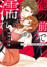 画像をギャラリービューアに読み込む, ＃尾崎　七千夏　著 ＃俺の前で濡れてろ～アラサー女子と俺様　２ ｵｻﾞｷﾅﾁｶ :9784821127320
