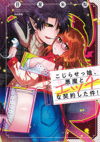 #MeboshiShuri #KojiraseMusumeAkumaToEcchiNaKeiyakushitaKen
