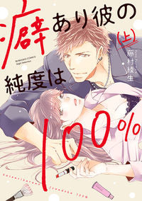 ＃藤村　綾生　著 ＃癖あり彼の純度は１００％　上 ﾌｼﾞﾑﾗｱﾔｵ | Fujimura Ayao He has a quirk, but his purity is above 100%. :9784821127375