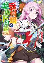 画像をギャラリービューアに読み込む, ＃転生した受付嬢のギルド日誌　　　２ :9784821127566
