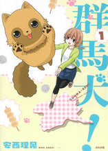 画像をギャラリービューアに読み込む, ＃群馬犬！　　　１ :9784821127573
