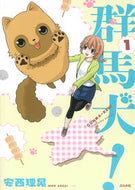#安西理晃 #群馬犬！１