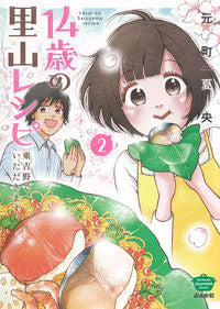 ＃元町　夏央　著 ＃１４歳の里山レシピ　東吉野で、いただ　２ ﾓﾄﾏﾁﾅﾂｵ | Motomachinatuo A 14-year-old's Satoyama recipe in Higashiyoshino, just 2 :9784821127610