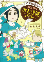画像をギャラリービューアに読み込む, ＃安堂　友子　著 ＃マチ姉さんのポンコツおとぎ話アワー ｱﾝﾄﾞｳﾄﾓｺ :9784821127740
