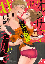 画像をギャラリービューアに読み込む, ＃オジサマ（※ヤクザ）は甘いものがお好き :9784821127788
