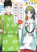 画像をギャラリービューアに読み込む, ＃花野さんとの縁結びは難しい　　　２ :9784821127832
