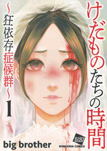 画像をギャラリービューアに読み込む, #ｂｉｇｂｒｏｔｈｅ #けだものたちの時間～狂依存症候群～１
