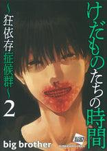 画像をギャラリービューアに読み込む, #ｂｉｇｂｒｏｔｈｅ #けだものたちの時間～狂依存症候群～２
