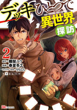 画像をギャラリービューアに読み込む, ＃デッキひとつで異世界探訪　　　２ :9784821127931

