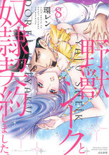 画像をギャラリービューアに読み込む, ＃野獣シークと奴隷契約しました。　　　８ :9784821128037
