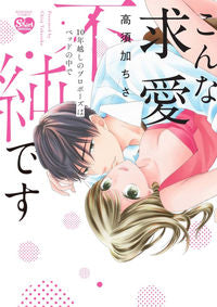 ＃こんな求愛不純です　１０年越しのプロポー :9784821128051