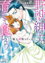 画像をギャラリービューアに読み込む, ＃野獣紳士は育てて食らう～極上調教マリッジ :9784821128099

