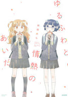 #袴田めら #ゆるふわと情熱のあいだ