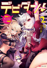 ＃デビダン！目指せダンジョンニート物語　２ :9784821128228