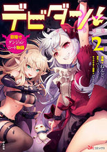 Load image into Gallery viewer, #ねんど。漫 #デビダン！目指せダンジョンニート物語２
