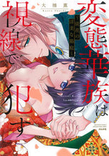 画像をギャラリービューアに読み込む, ＃変態華族は視線で犯す～徒花の淫美な箱庭～ :9784821128433
