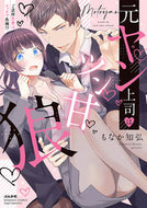 #もなか知弘 #元ヤン上司はツン甘狼ご近所恋愛はエッチ