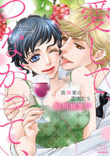画像をギャラリービューアに読み込む, ＃愛して、つながって、高橋家の恋人たち :9784821128570
