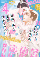 画像をギャラリービューアに読み込む, ＃幼なじみは誘惑ストリッパー～スーツを　４ :9784821128662
