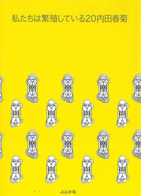＃内田 春菊 ＃私たちは繁殖している　　２０ ｳﾁﾀﾞｼﾕﾝｷﾞｸ | Shungiku Uchida :9784821128679