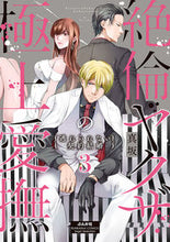 画像をギャラリービューアに読み込む, ＃絶倫ヤクザの極上愛撫　　　３ :9784821128686
