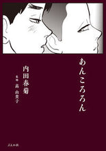 画像をギャラリービューアに読み込む, ＃あんころろん :9784821128761
