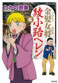 ＃金髪女将　綾小路ヘレン　　　６ :9784821128808
