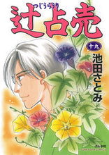 画像をギャラリービューアに読み込む, ＃辻占売　　１９ :9784821128815
