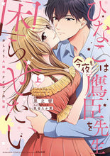 画像をギャラリービューアに読み込む, ＃ひなこは今夜も鷹臣先生を困らせたい　上 :9784821128884
