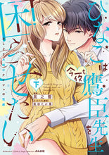 画像をギャラリービューアに読み込む, ＃ひなこは今夜も鷹臣先生を困らせたい　下 :9784821128891
