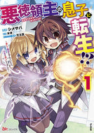 #シメサバ漫 #悪徳領主の息子に転生！？～楽しく魔法１