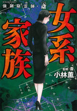 Load image into Gallery viewer, #小林薫 #強制除霊師・斎女系家族
