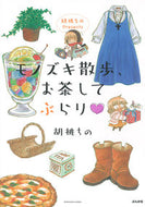 #胡桃ちの #モノズキ散歩、お茶してぶらり胡桃ちのＰ