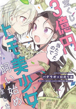 画像をギャラリービューアに読み込む, ＃宝くじで３億円当たったのでヒモ美少女飼い :9784821129010
