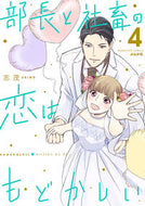#志茂 #部長と社畜の恋はもどかしい４