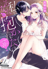 画像をギャラリービューアに読み込む, ＃私はあなたに抱かれたい～おじさま俳優×若 :9784821129157
