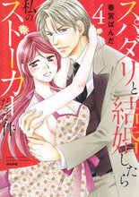 Load image into Gallery viewer, ＃スパダリと結婚したら私のストーカーだ　４ :9784821129171
