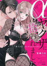 画像をギャラリービューアに読み込む, ＃αなヤクザに拾われました～箱入りΩ、はじ :9784821129188
