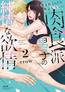 #ｃｒｏｗ #君を前にしたら俺はもうっ…肉食派男子２