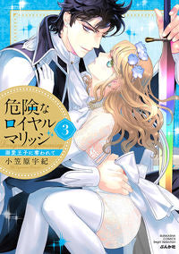 #小笠原宇紀 #危険なロイヤルマリッジ溺愛王子に奪３