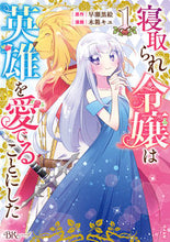 画像をギャラリービューアに読み込む, ＃寝取られ令嬢は英雄を愛でることにした　１ :9784821129508
