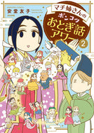 #安堂友子 #マチ姉さんのポンコツおとぎ話アワー２