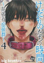 画像をギャラリービューアに読み込む, #ｂｉｇｂｒｏｔｈｅ #けだものたちの時間～狂依存症候群～４
