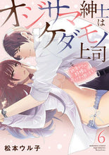 画像をギャラリービューアに読み込む, ＃オジサマ紳士はケダモノ上司　絶頂テク　６ :9784821129607

