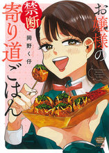 画像をギャラリービューアに読み込む, #岡野く仔 #お嬢様の禁断寄り道ごはん
