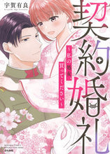 画像をギャラリービューアに読み込む, #宇賀有良 #契約婚礼～私の処女、買ってください～
