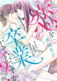＃“恋”を卒業していいですか？　オジサマ小 | Is it okay to graduate from “love”? Ojisama Elementary School :9784821138357
