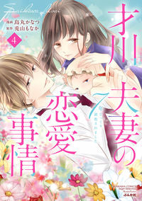 ＃烏丸　かなつ　画 ＃才川夫妻の恋愛事情　７年じっくり調教　４ ｶﾗｽﾏｶﾅﾂ | Karasumakanatsu Love situation of Mr. and Mrs. Saikawa 7 years careful training 4 :9784821138586