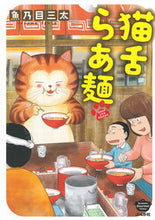画像をギャラリービューアに読み込む, ＃猫舌らあ麺 | Cat tongue ramen :9784821138852
