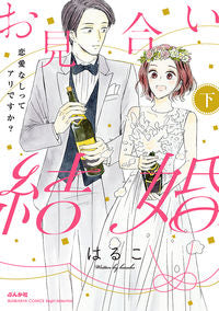 #Haruko #IsItOkayToMarryWithoutLovePart2